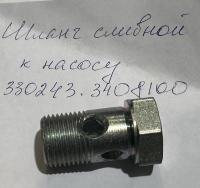 Болт-штуцер насоса ГУР Борисово Газель, Соболь Бизнес (шланг сливной к насосу), 330243-3408100 за 550 руб.