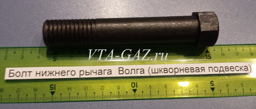 Болт крепления нижнего рычага Волга 24, 2410, 31029, 3110, 3102 (шкворневая подвеска), 24-2904035-01 за 250.00 руб.