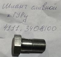 Болт-штуцер насоса ГУР Борисово Газель, Соболь Бизнес (шланг сливной к механизму), C41R11-3408100 за 300 руб.