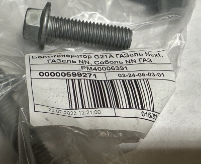 Болт генератора Газель Next NN дв. G-21А (40006391)