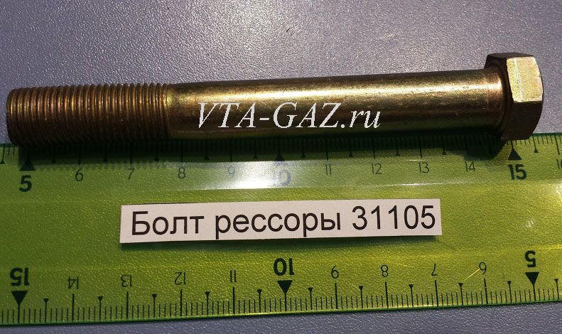 Болт переднего сайлентблока рессоры Волга 31105, 3102, М12х1,25х100 за 100.00 руб.