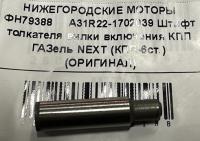Штифт толкателя вилки включения КПП Газель Next 6-и ступ., A31R22-1702039 за 500.00 руб.
