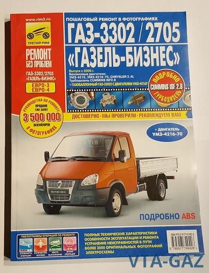 Каталог (Книга) Газель, Соболь Бизнес, vta-6659.9702 за 1 900.00 руб.