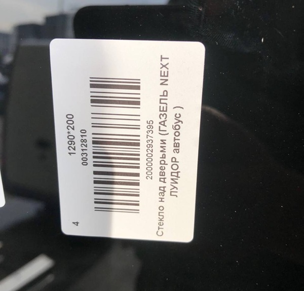 Стекло над дверьми Газель Next Луидор автобус (каркасный)