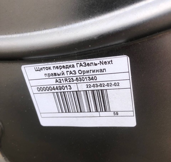 Щиток моторного отсека передка Газель Next правый