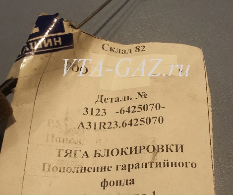 Тяга кнопки блокировки сдвижной двери Газель Next Фургон