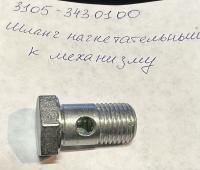 Болт-штуцер ГУР Борисово Газель, Соболь Бизнес (шланг нагнетательный к механизму), 3105-3430100 за 550.00 руб.