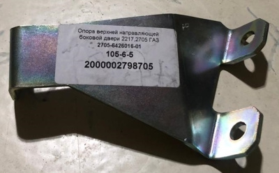 Кронштейн верхней направляющей боковой двери Газель, Соболь, Баргузин