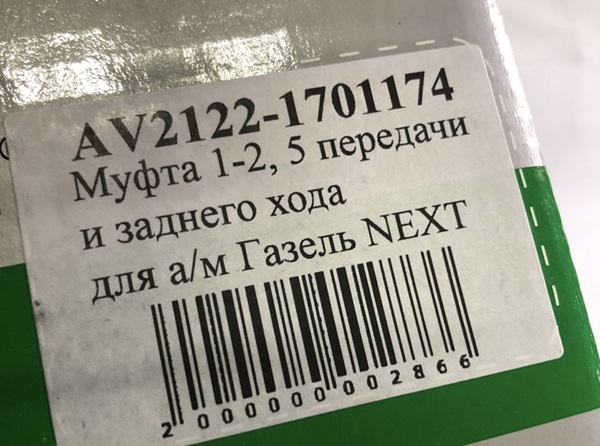 Муфта КПП Газель Next 5-й передачи и заднего хода 330 H.M аналог
