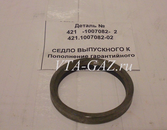 Седло выпускного клапана Газ, Уаз дв. 4216, 4213, 402, 417, 421, А274, A275, 421.1007080-03 за 300 руб.