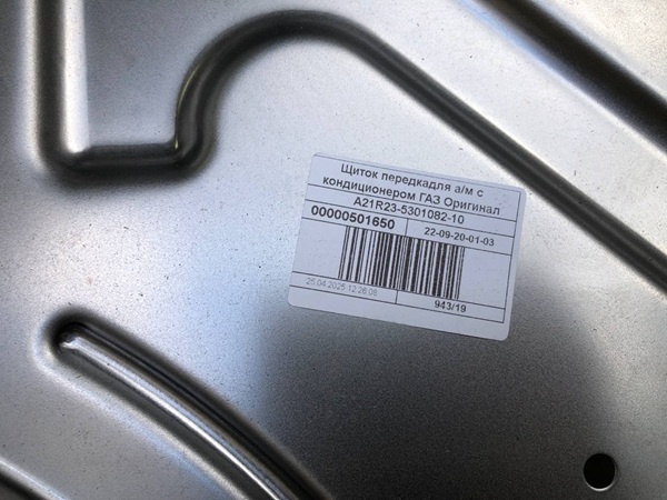 Щиток (панель) передний моторного отсека Газель Next (под кондиционер)
