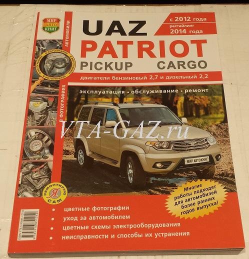 Каталог (Книга) по ремонту и сборке Уаз Патриот Pickup с 2014 г. (дизель), vta-10798.3626 за 2 400.00 руб.