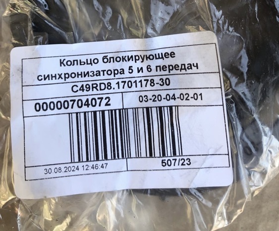 Синхронизатор КПП Газель Next 6-и ступка 5-й и 6-й передач