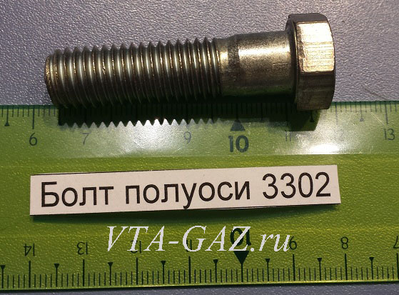 Болт крепления полуоси к ступице Газель, М12х1,5х 45 за 60 руб.