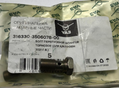 Болт тормозного шланга УАЗ Патриот, Профи, полуторка