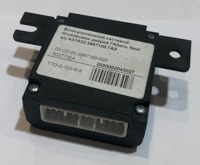 Блок управления замками Газель Next ЦМФ