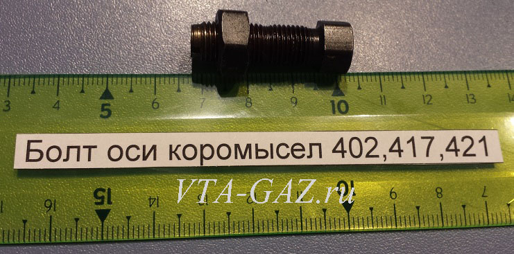 Болт оси (винт) коромысел для регулировки клапанов  Газ, Уаз дв. 402, 417, 421, 410, 4216, 66-1007075-02 за 80 руб.