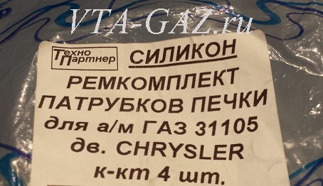 Патрубки печки Волга дв. 2.4 Chrysler силикон нового образца комплект