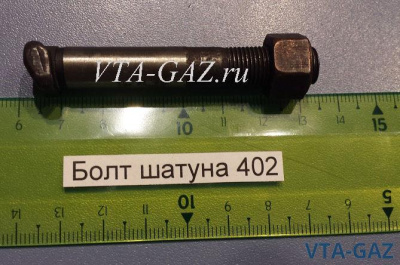 Болт шатуна Газ, Уаз дв. 402, 421, 417, 4216, 410, 4213, 4215