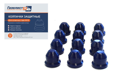 Колпачок гайки колеса Газель синие комплект 12-штук