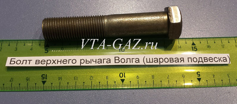Болт верхнего рычага сайлентблока Волга 31105, 3102, 3110 под шаровою подвеску, м16х70х1,5 за 150.00 руб.