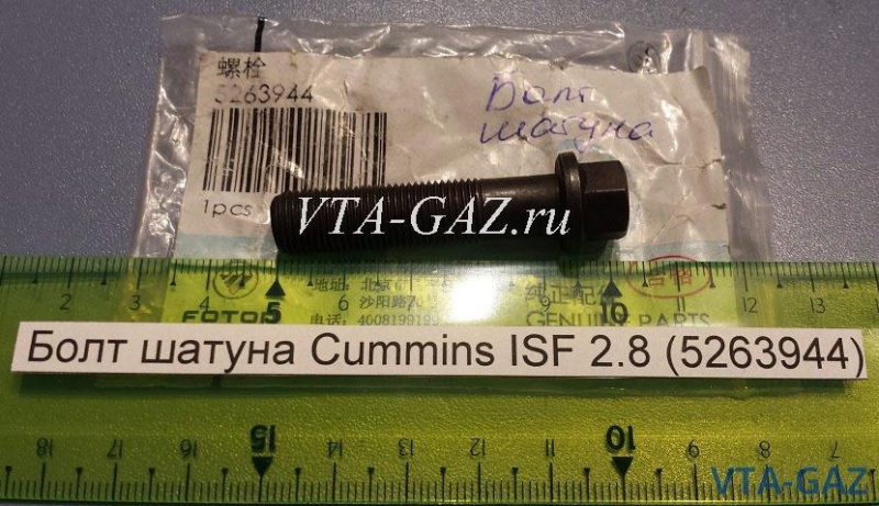 Болт крышки шатуна Газель, Соболь Бизнес, Газель Next дв. 2.8 Cummins, 5263944 за 650.00 руб.