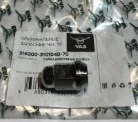 Гайка колеса Уаз хром под литой диск, 3163-3101040-70 за 100.00 руб.