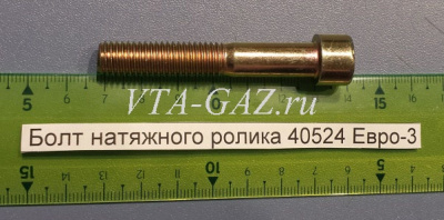 Болт натяжного ролика Газ, Уаз дв. 405, 409 Евро-3