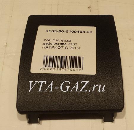 Заглушка дефлектора (обдува) Уаз Патриот нового образца, 3163-80-5109168-00 за 250.00 руб.