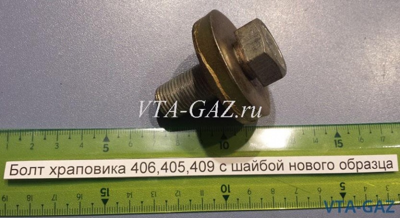 Болт храповика с шайбой Газель, Соболь, Уаз дв. 405, 409 ЗМЗ нового образца, 4905-1005056-10 за 250.00 руб.