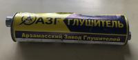 Глушитель Газель, Соболь старого образца "АЗГ", 33078-1201010 за 3 250.00 руб.
