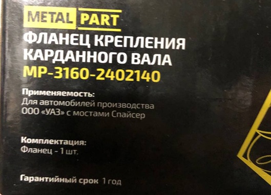 Фланец хвостовика заднего, переднего моста УАЗ Хантер, Патриот аналог