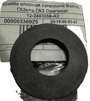 Шайба опорная сателлита Газель, Соболь, Волга, 12-2403058 за 100.00 руб.