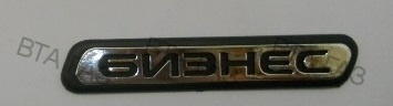Эмблема (орнамент) двери Газель, Соболь Бизнес малая, vta-9655.2098 за 150.00 руб.