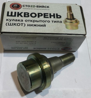 Шкворень (шаровая) Уаз Профи нижний "Ваксойл" (ШКОТ)