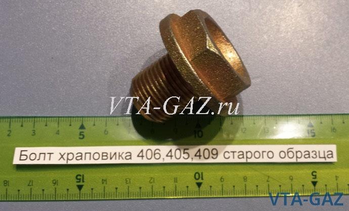 Болт храповика Газель, Соболь, Уаз дв. 406, 405, 409 ЗМЗ старого образца, 4905-1005056-10 за 300.00 руб.