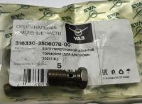Болт тормозного шланга УАЗ Патриот, Профи, 3163-30-3506078-00 за 250.00 руб.