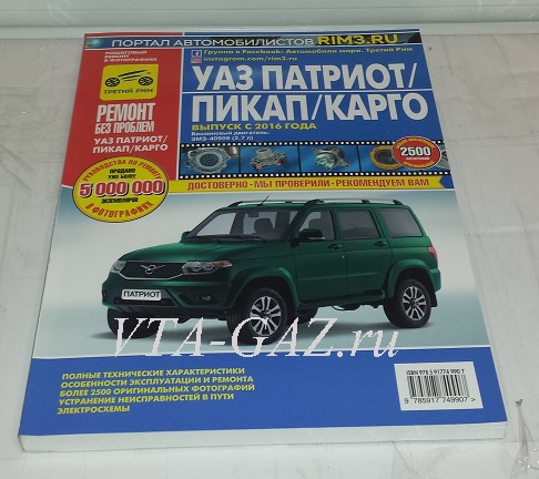 Каталог (книга) Уаз Патриот с 2016 г., vta-12257.5420 за 2 400.00 руб.