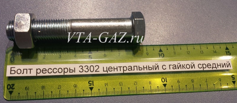 Болт рессоры Газель, Соболь центральный с гайкой средний, vta-9589.2245 за 150.00 руб.