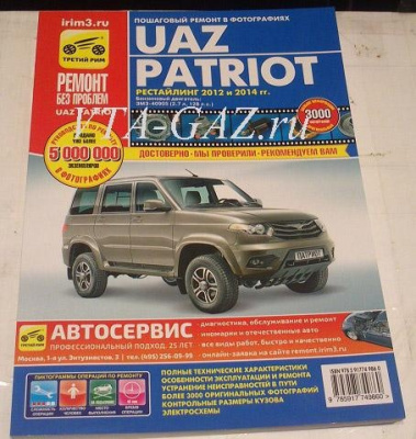 Каталог (Книга) по ремонту и сборке Уаз Патриот с 2012 и 2014 г.