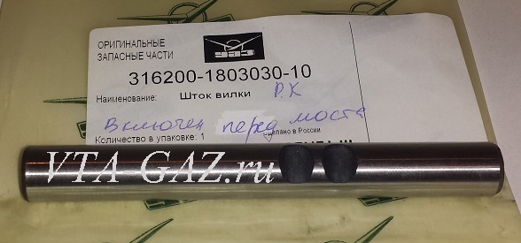 Шток вилки РК Уаз Патриот включения переднего моста, 3162-00-1803030-10 за 800.00 руб.