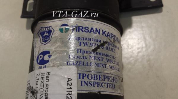 Кардан Газель Next стандартная база (Вал карданный) (L=2094 мм) оригинал