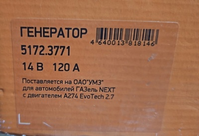 Генератор Газель Next дв. А-274 двухпиновый разъем 120А "Прамо", 5172.3771 за 11 750.00 руб.