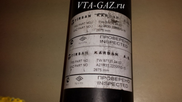 Кардан Газель Next (вал карданный) дв. А274, A275 Evotech (2675 мм) удлиненный завод