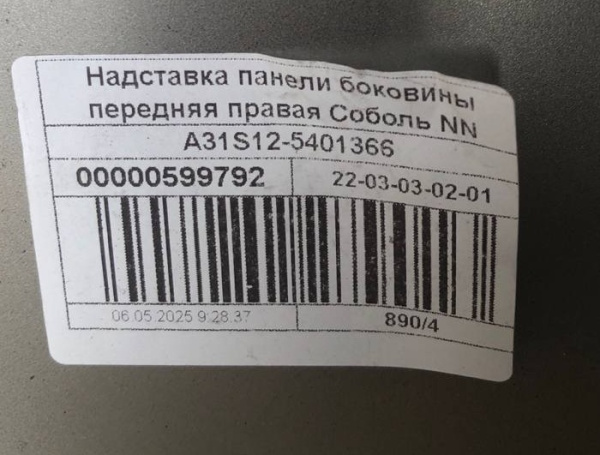 Надставка панели боковины передняя верхняя правая Соболь NN