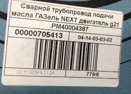 Трубка подачи масла к турбокомпрессору Газель Next, NN дв. G-21А