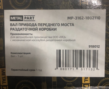 Вал раздаточной коробки привода переднего моста Уаз (косозубая РК) Патриот, Хантер, 452, 469 аналог
