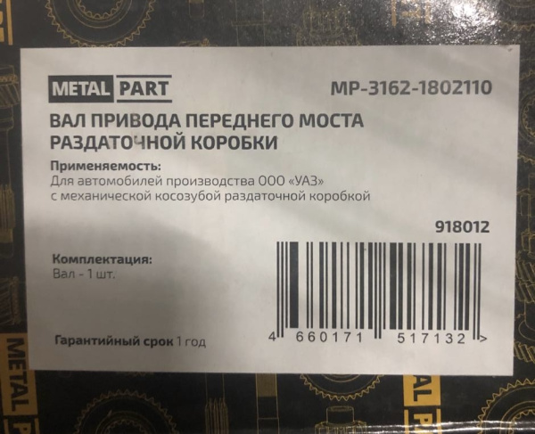 Вал раздаточной коробки привода переднего моста Уаз (косозубая РК) Патриот, Хантер, 452, 469 аналог