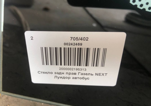 Стекло задка Газель Next Луидор автобус (каркасный) правое