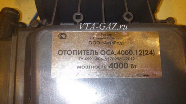Отопитель (печка) дополнительный Газель, Соболь Бизнес, Газель Next (ОСА 4000)